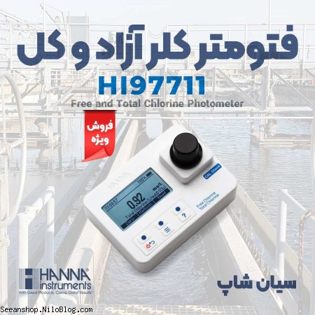 فتومتر آزمایشگاهی کلر آزاد و کل مایعات هانا HANNA HI97711