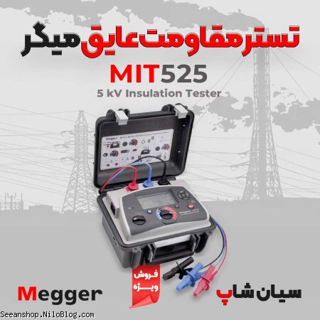 تستر مقاومت عایقی 5000 ولت میگر MEGGER MIT525