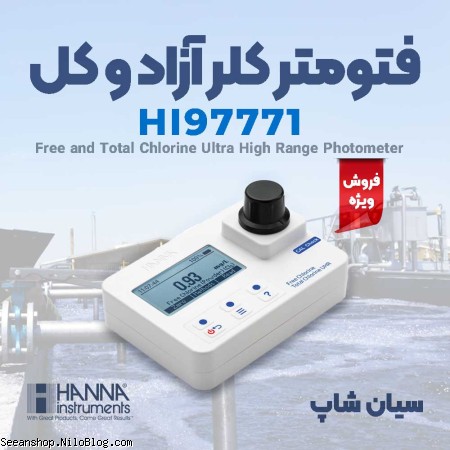 تستر فتومتریک کلر آب مدل هانا HANNA HI97771
