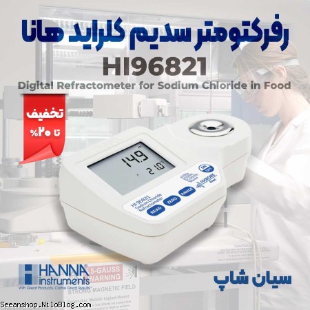 رفرکتومتر پرتابل سدیم کلراید غذا هانا HI96821