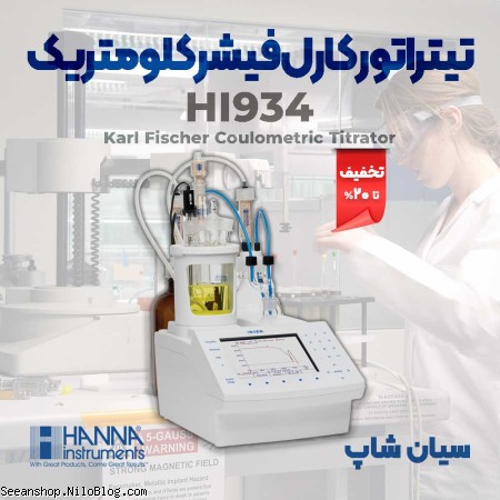 تیتراتور آزمایشگاهی آب کارل فیشر کلومتریک هانا HANNA HI934