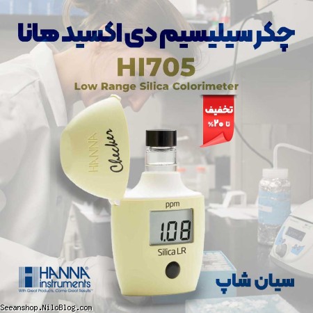چکر سیلیسیم دی اکسید کلرومتریک کیفیت آب هانا HI705