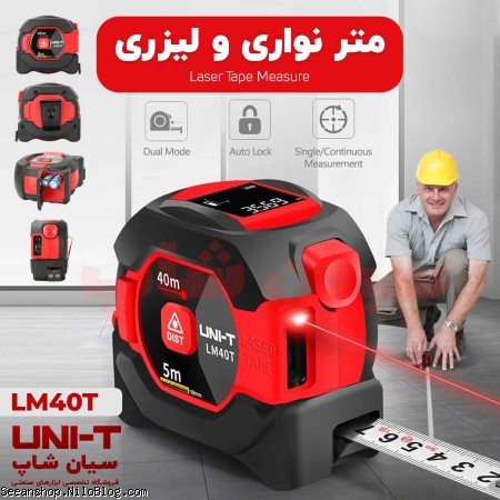 مترلیزری40متری دیجیتال و نوارفلزی 5متری یونیتی LM40T