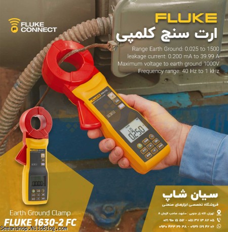 ارت سنج کلمپی فلوک مولتی رنج فلوک Fluke 1630-2 FC