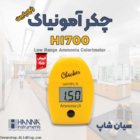 چکر آمونیاک آب شرب و استخر هانا HANNA HI700