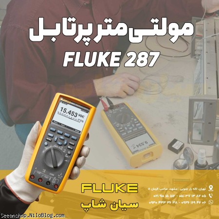 مولتی متر و خازن سنج صنعتی فلوک FLUKE 287
