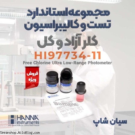 ست استاندارد تست و کالیبراسیون فتومتر کلر هانا HI97734-11