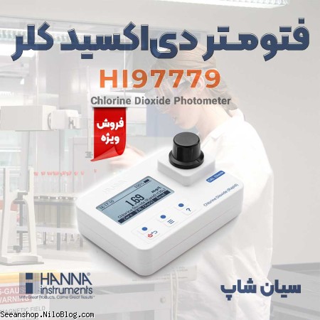فتومتر پرتابل کلر دی اکسید آب و فاضلاب هانا HANNA HI97779