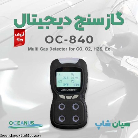 گازسنج چندکاره CO,O2,EX,H2S اوشنیوس OC-840