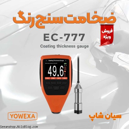 ضخامت سنج رنگ و پوشش yowexa EC-777