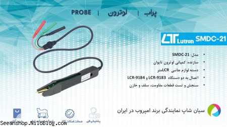 پراب SMDC-21 لوترون جهت تست قطعات الکترونیکی